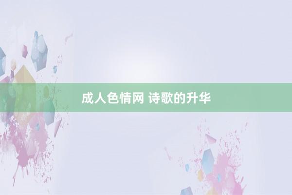 成人色情网 诗歌的升华