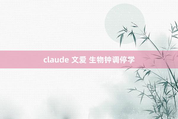 claude 文爱 生物钟调停学