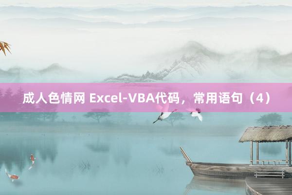 成人色情网 Excel-VBA代码，常用语句（4）