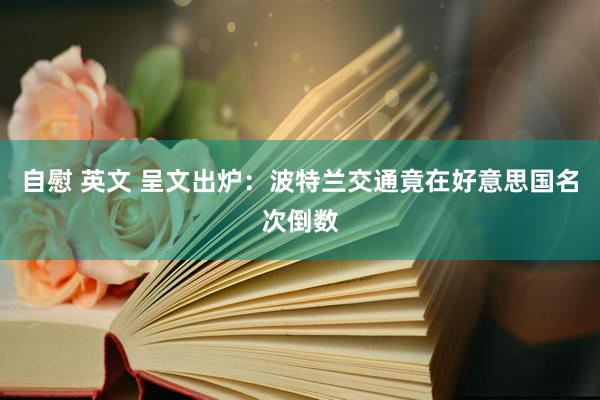 自慰 英文 呈文出炉：波特兰交通竟在好意思国名次倒数