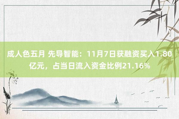 成人色五月 先导智能：11月7日获融资买入1.80亿元，占当日流入资金比例21.16%