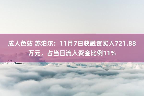 成人色站 苏泊尔：11月7日获融资买入721.88万元，占当日流入资金比例11%