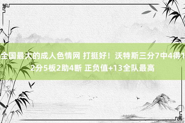 全国最大的成人色情网 打挺好！沃特斯三分7中4得12分5板2助4断 正负值+13全队最高