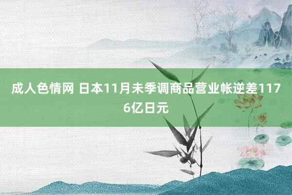 成人色情网 日本11月未季调商品营业帐逆差1176亿日元