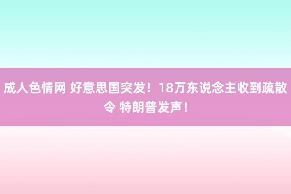 成人色情网 好意思国突发！18万东说念主收到疏散令 特朗普发声！