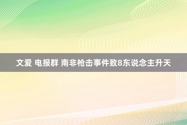 文爱 电报群 南非枪击事件致8东说念主升天